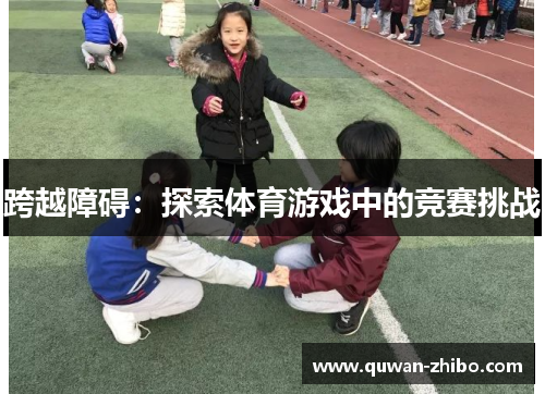 跨越障碍：探索体育游戏中的竞赛挑战