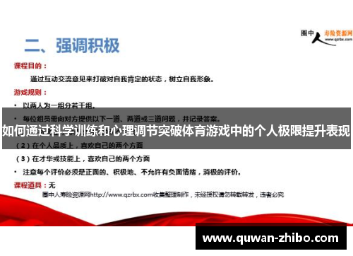 如何通过科学训练和心理调节突破体育游戏中的个人极限提升表现