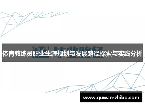 体育教练员职业生涯规划与发展路径探索与实践分析